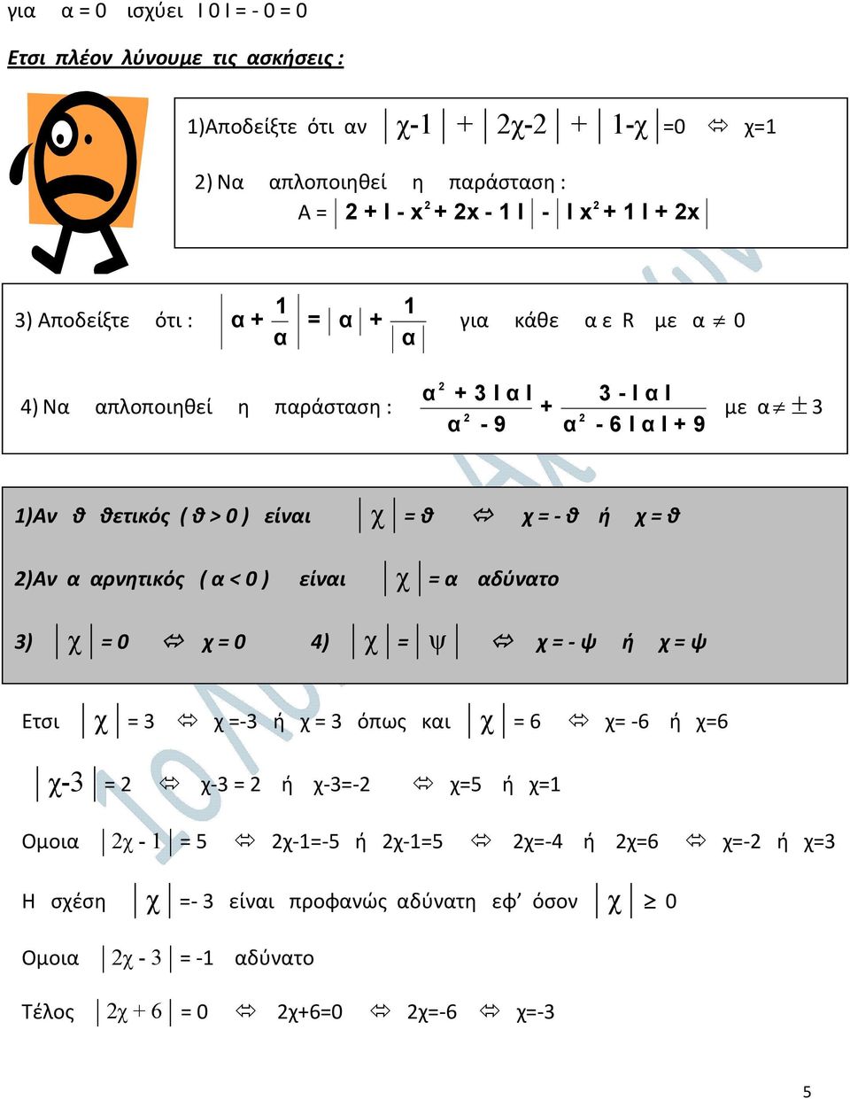 είναι )Αν α αρνητικός ( α < 0 ) είναι χ = θ χ = - θ ή χ = θ χ = α αδύνατο 3) χ = 0 χ = 0 4) χ = ψ χ = - ψ ή χ = ψ Ετσι χ = 3 χ =-3 ή χ = 3 όπως και χ = 6 χ= -6 ή χ=6 χ-3 = χ-3