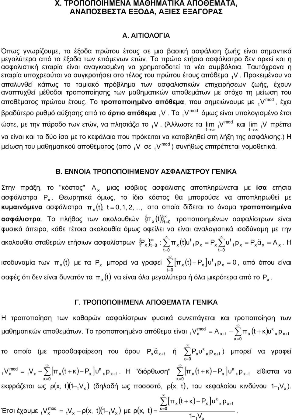 πρόληµ των σφλιστιών επιχειρήσεων ζωής, έχουν νπτυχθεί µέθοδοι τροποποίησης των µθηµτιών ποθεµάτων µε στόχο τη µείωση του ποθέµτος πρώτου έτους Το τροποποιηµένο πόθεµ, που σηµειώνουµε µε V, έχει