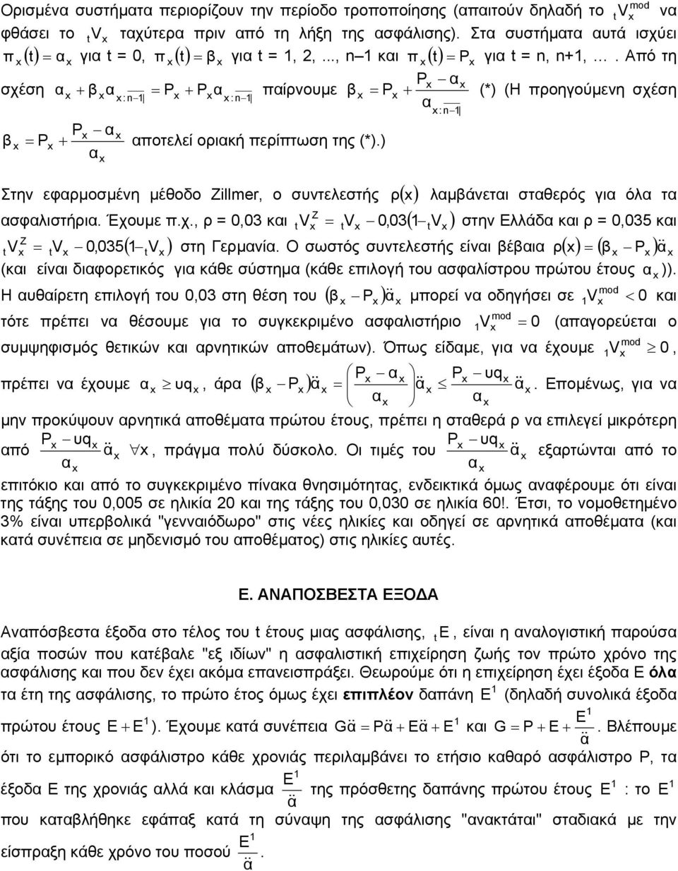 V,3( V ) στην Ελλάδ ι ρ,35 ι ( V V,35 V ) στη Γερµνί Ο σωστός συντελεστής είνι έι ρ ( ) ( P ) & (ι είνι διφορετιός γι άθε σύστηµ (άθε επιλογή του σφλίστρου πρώτου έτους )) Η υθίρετη επιλογή του,3 στη