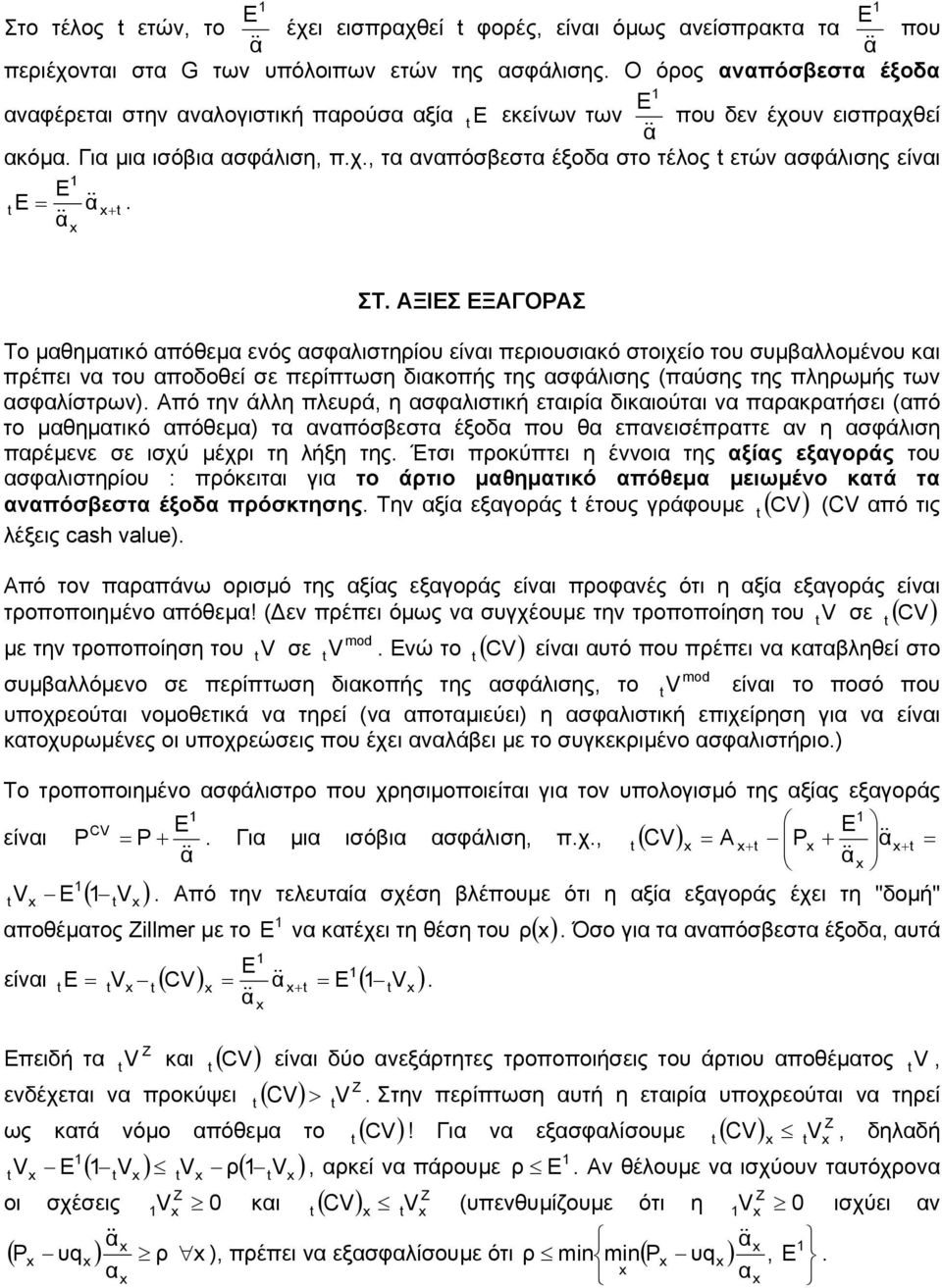 περίπτωση διοπής της σφάλισης (πύσης της πληρωµής των σφλίστρων) Από την άλλη πλευρά, η σφλιστιή ετιρί διιούτι ν πρρτήσει (πό το µθηµτιό πόθεµ) τ νπόσεστ έξοδ που θ επνεισέπρττε ν η σφάλιση πρέµενε