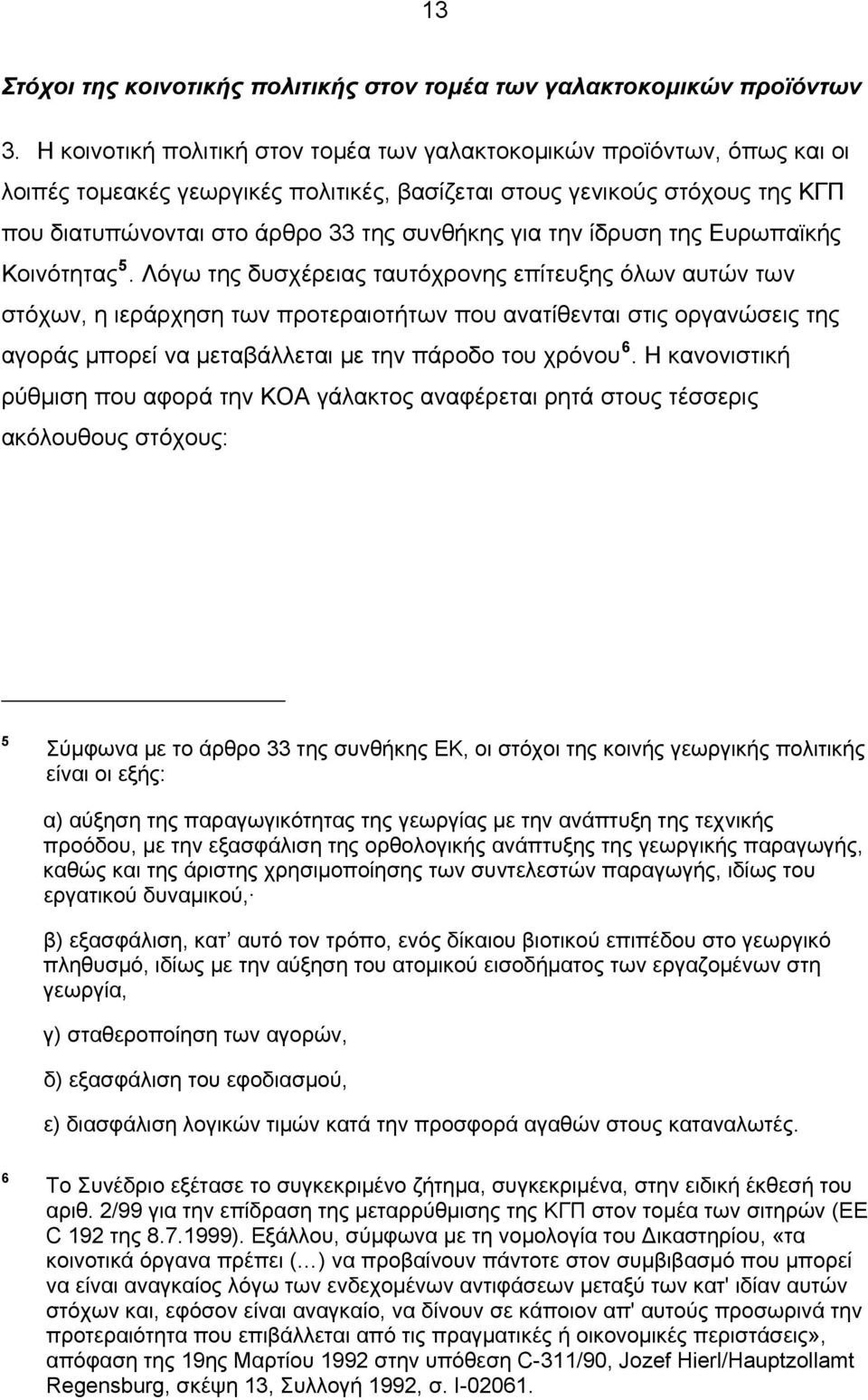 την ίδρυση της Ευρωπαϊκής Κοινότητας 5.