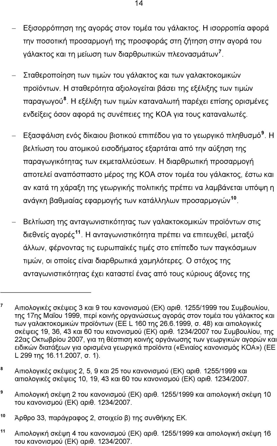 Η εξέλιξη των τιμών καταναλωτή παρέχει επίσης ορισμένες ενδείξεις όσον αφορά τις συνέπειες της ΚΟΑ για τους καταναλωτές. Εξασφάλιση ενός δίκαιου βιοτικού επιπέδου για το γεωργικό πληθυσμό 9.