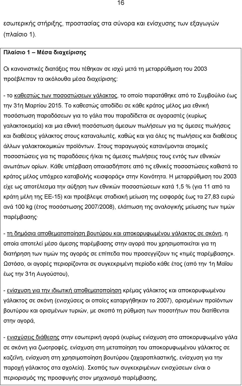 παρατάθηκε από το Συμβούλιο έως την 31η Μαρτίου 2015.