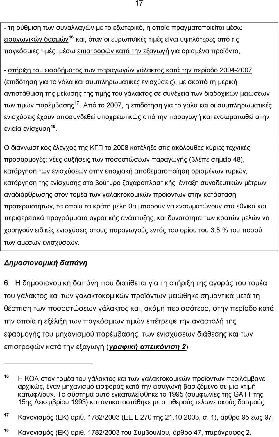 μείωσης της τιμής του γάλακτος σε συνέχεια των διαδοχικών μειώσεων των τιμών παρέμβασης 17.