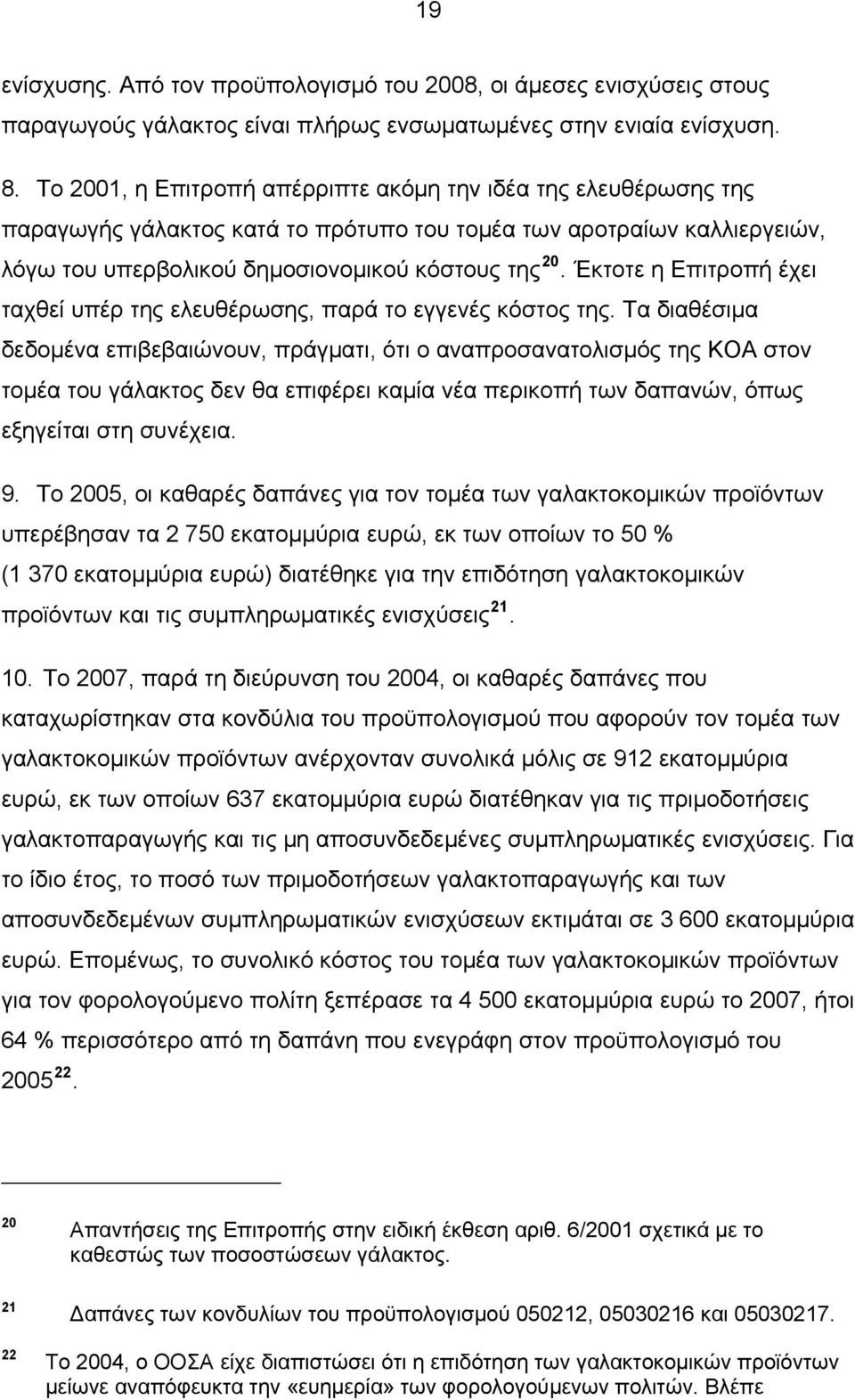 Έκτοτε η Επιτροπή έχει ταχθεί υπέρ της ελευθέρωσης, παρά το εγγενές κόστος της.