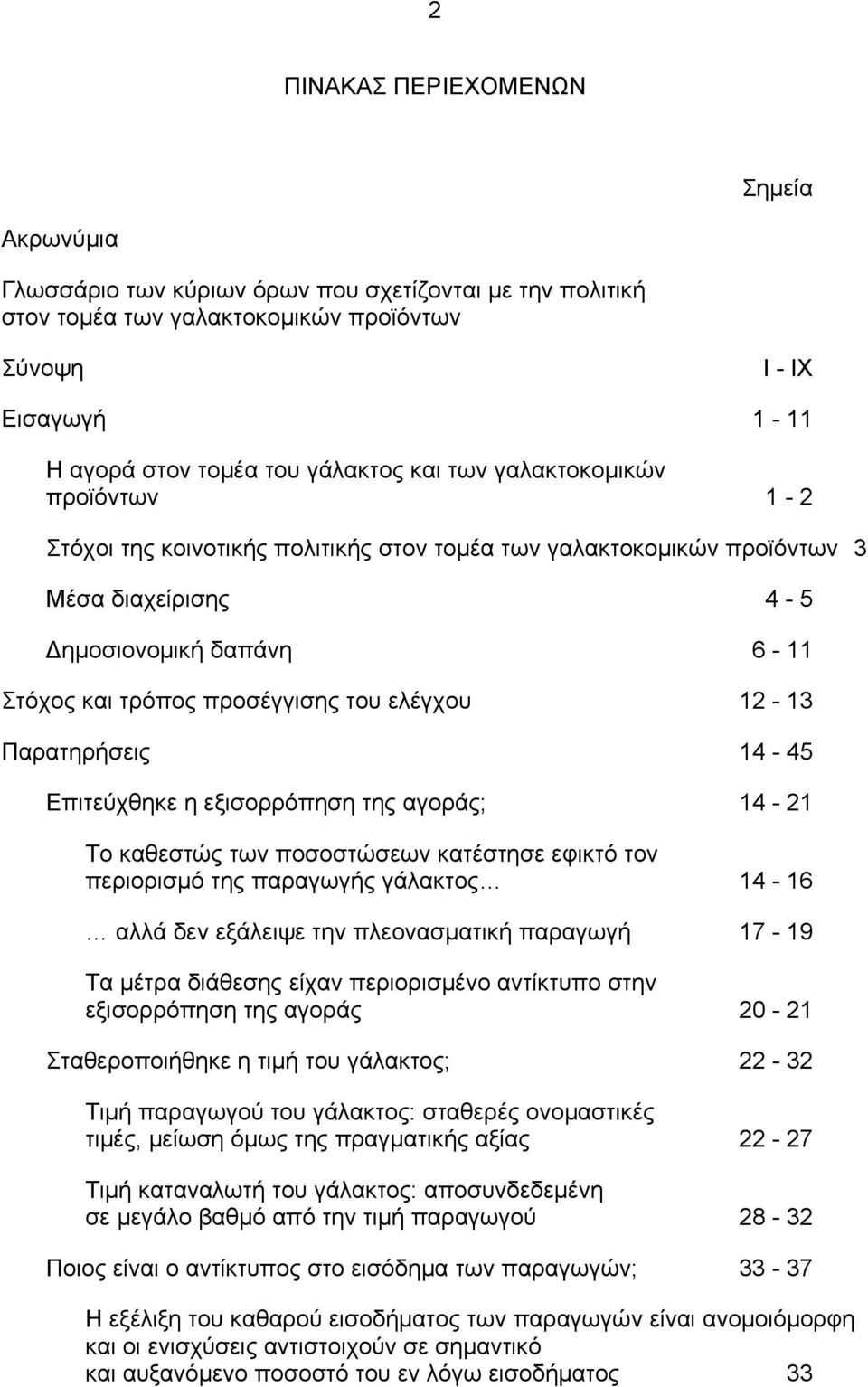 12-13 Παρατηρήσεις 14-45 Επιτεύχθηκε η εξισορρόπηση της αγοράς; 14-21 Το καθεστώς των ποσοστώσεων κατέστησε εφικτό τον περιορισμό της παραγωγής γάλακτος 14-16 αλλά δεν εξάλειψε την πλεονασματική