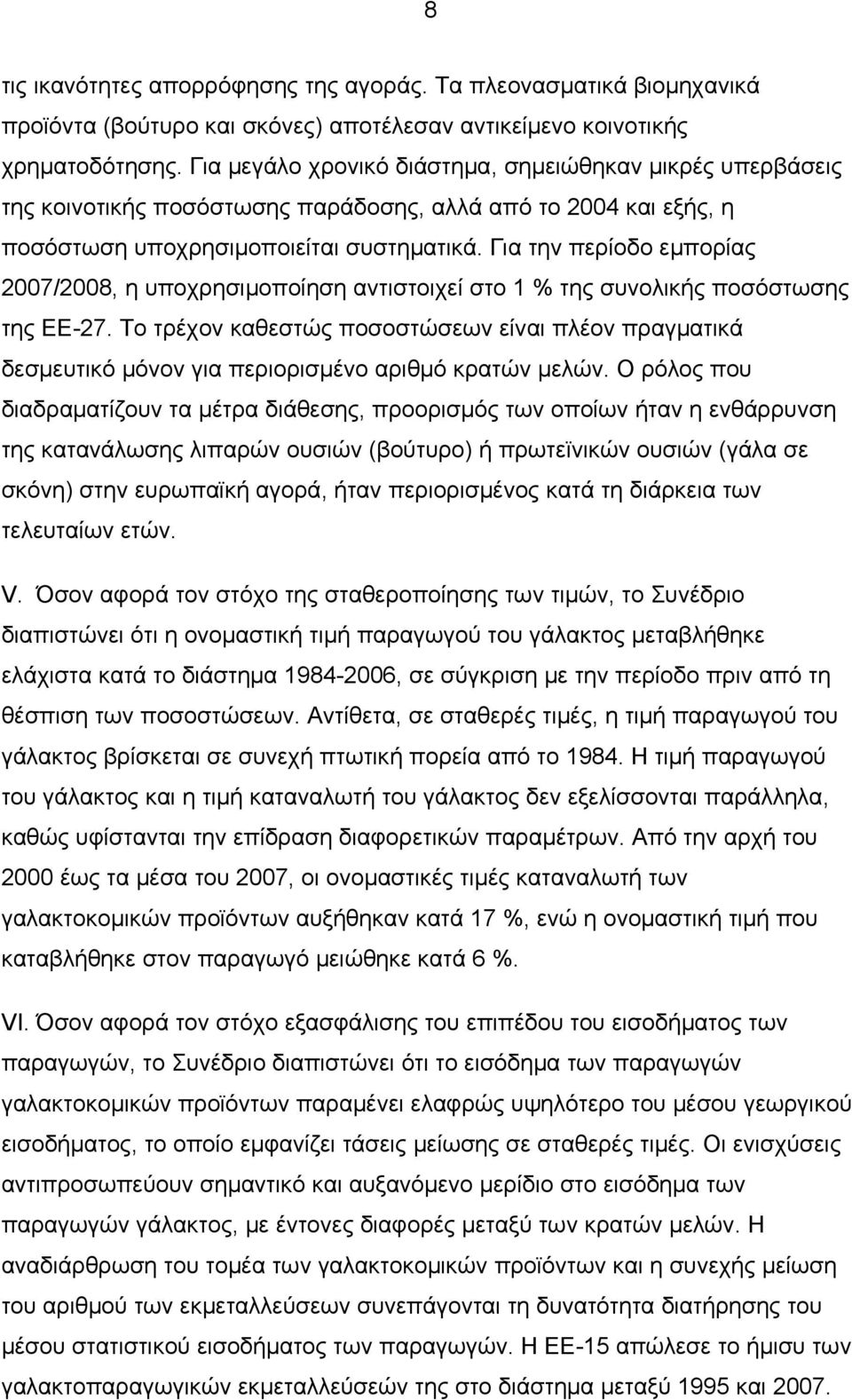 Για την περίοδο εμπορίας 2007/2008, η υποχρησιμοποίηση αντιστοιχεί στο 1 % της συνολικής ποσόστωσης της ΕΕ-27.
