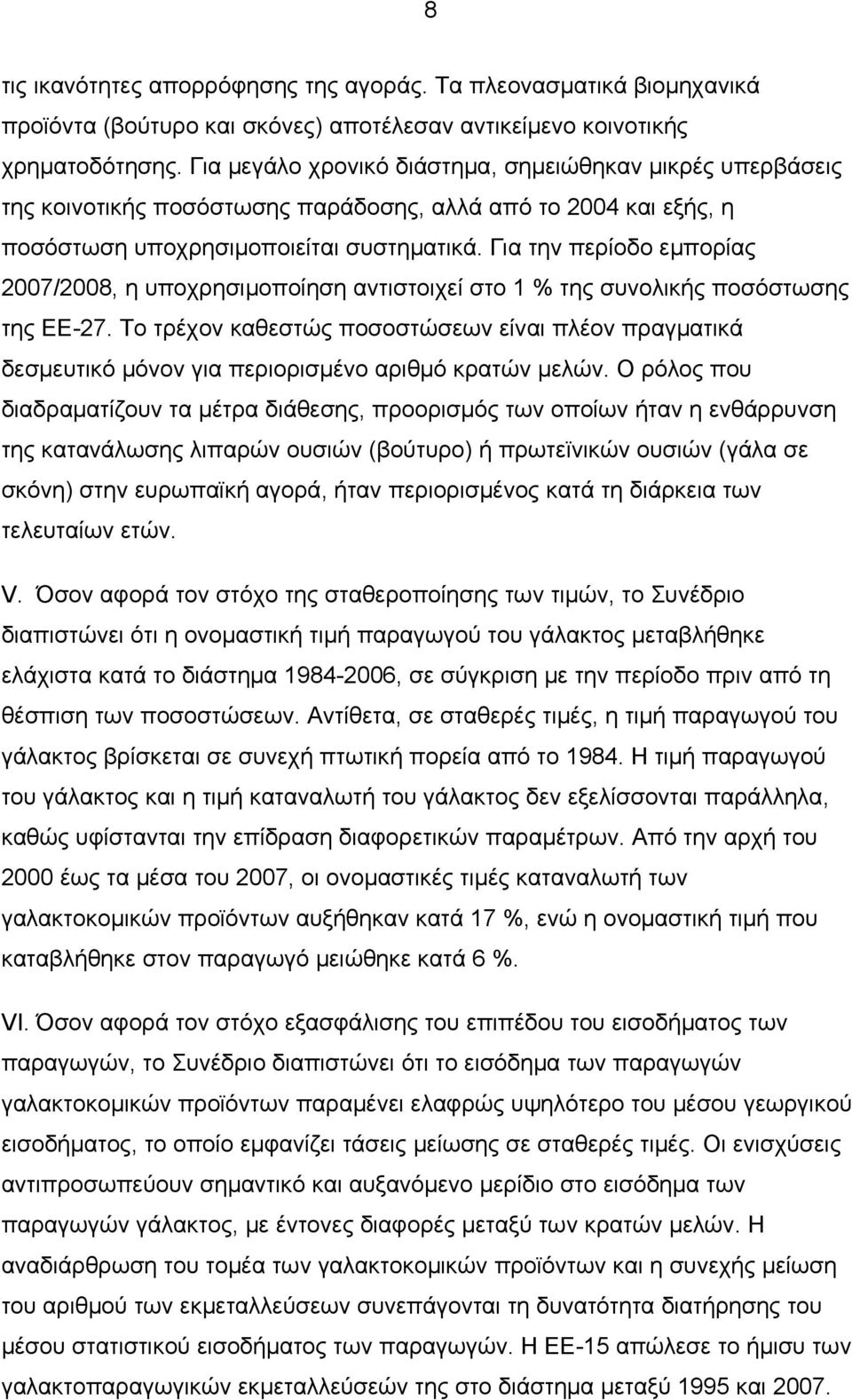 Για την περίοδο εμπορίας 2007/2008, η υποχρησιμοποίηση αντιστοιχεί στο 1 % της συνολικής ποσόστωσης της ΕΕ-27.