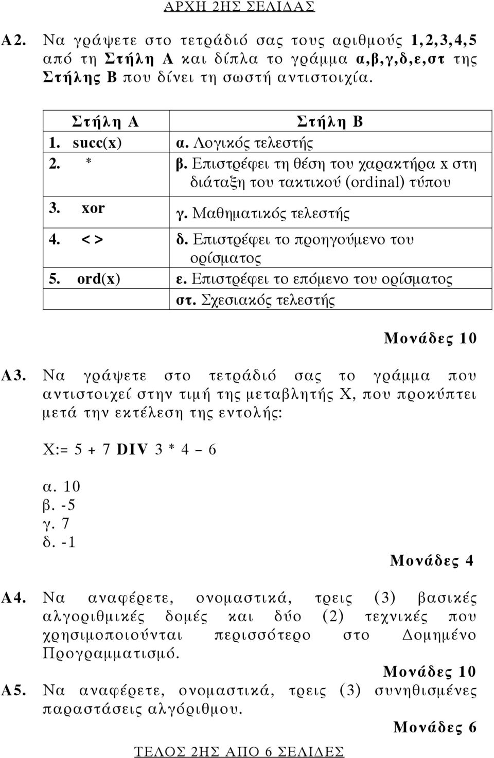 Επιστρέφει το επόμενο του ορίσματος στ. Σχεσιακός τελεστής Μονάδες 10 A3.