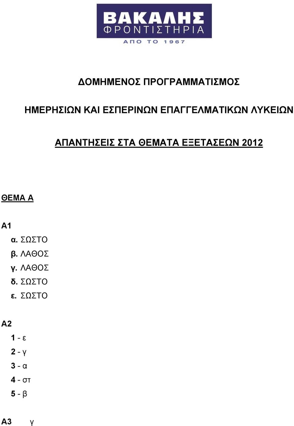 ΕΞΕΤΑΣΕΩΝ 2012 ΘΕΜΑ Α Α1 α. ΣΩΣΤΟ β. ΛΑΘΟΣ γ.