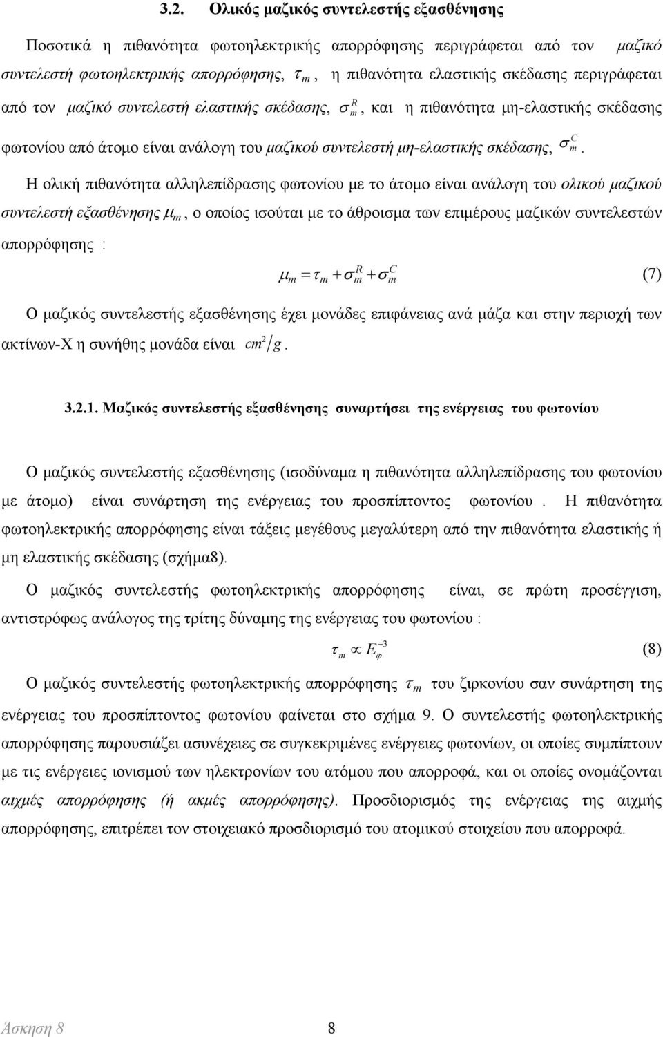 πιθανότητα αλληλεπίδρασης φωτονίου με το άτομο είναι ανάλογη του ολικού μαζικού συντελεστή εξασθένησης, ο οποίος ισούται με το άθροισμα των επιμέρους μαζικών συντελεστών απορρόφησης : m R C m m m m C