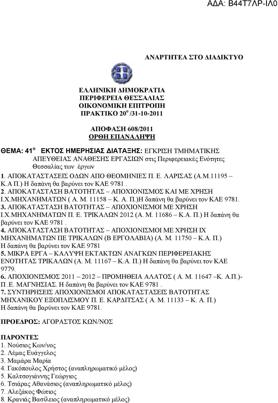 ΑΠΟΚΑΤΑΣΤΑΣΗ ΒΑΤΟΤΗΤΑΣ ΑΠΟΧΙΟΝΙΣΜΟΣ ΚΑΙ ΜΕ ΧΡΗΣΗ Ι.Χ.ΜΗΧΑΝΗΜΑΤΩΝ ( Α. Μ. 11158 Κ. Α. Π.)Η δαπάνη θα βαρύνει τον KAE 9781. 3. ΑΠΟΚΑΤΑΣΤΑΣΗ ΒΑΤΟΤΗΤΑΣ ΑΠΟΧΙΟΝΙΣΜΟΙ ΜΕ ΧΡΗΣΗ Ι.Χ.ΜΗΧΑΝΗΜΑΤΩΝ Π. Ε.