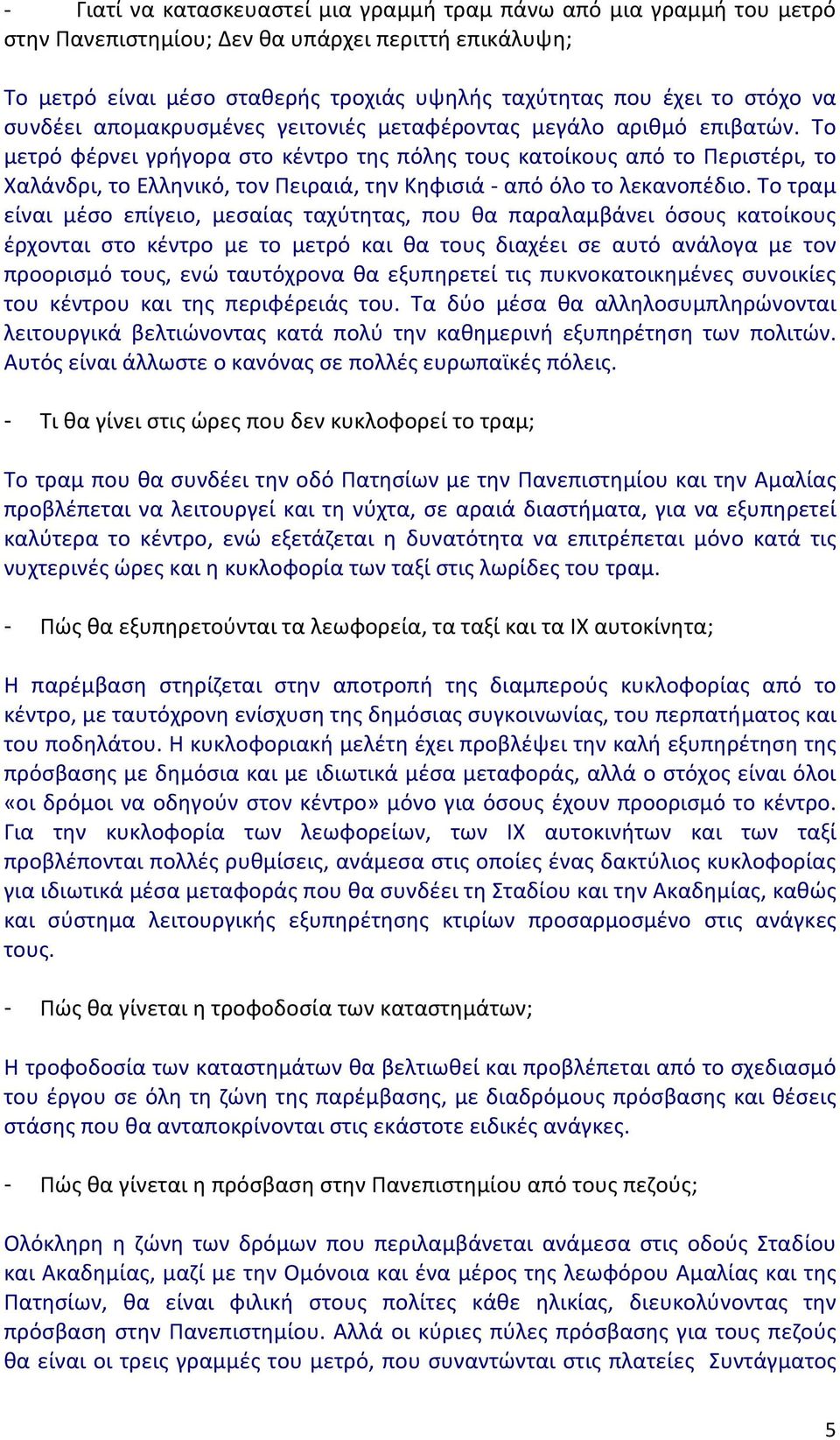 Το μετρό φέρνει γρήγορα στο κέντρο της πόλης τους κατοίκους από το Περιστέρι, το Χαλάνδρι, το Ελληνικό, τον Πειραιά, την Κηφισιά - από όλο το λεκανοπέδιο.