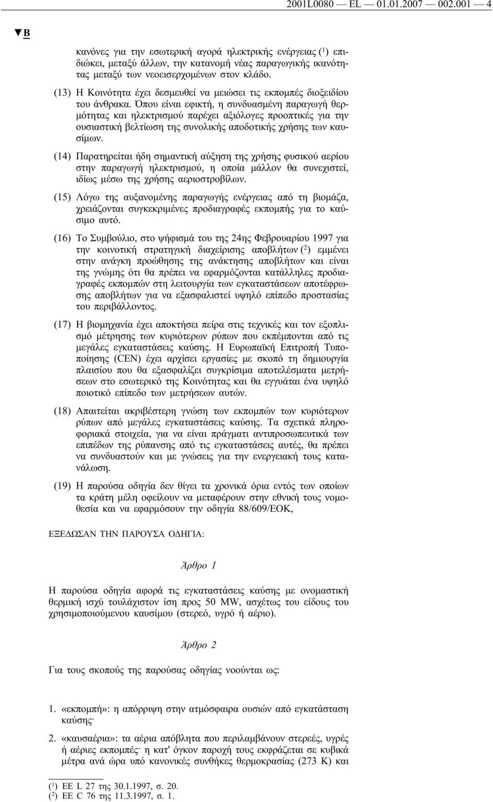 Όπου είναι εφικτή, η συνδυασμένη παραγωγή θερμότητας και ηλεκτρισμού παρέχει αξιόλογες προοπτικές για την ουσιαστική βελτίωση της συνολικής αποδοτικής χρήσης των καυσίμων.