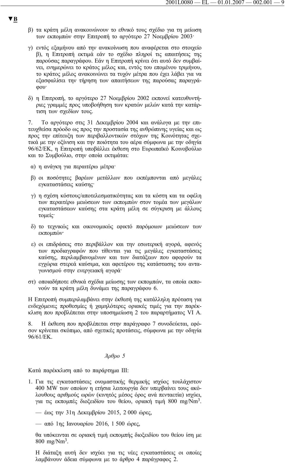 Επιτροπή εκτιμά εάν το σχέδιο πληροί τις απαιτήσεις της παρούσας παραγράφου.