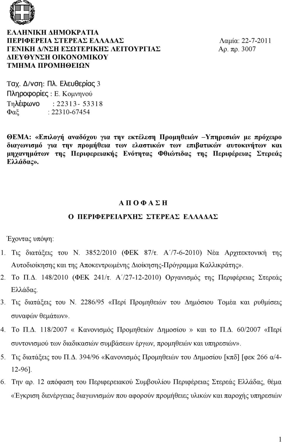 μηχανημάτων της Περιφερειακής Ενότητας Φθιώτιδας της Περιφέρειας Στερεάς Ελλάδας». Α Π Ο Φ Α Σ Η Ο ΠΕΡΙΦΕΡΕΙΑΡΧΗΣ ΣΤΕΡΕΑΣ ΕΛΛΑΔΑΣ Έχοντας υπόψη: 1. Τις διατάξεις του Ν. 3852/2010 (ΦΕΚ 87/τ.