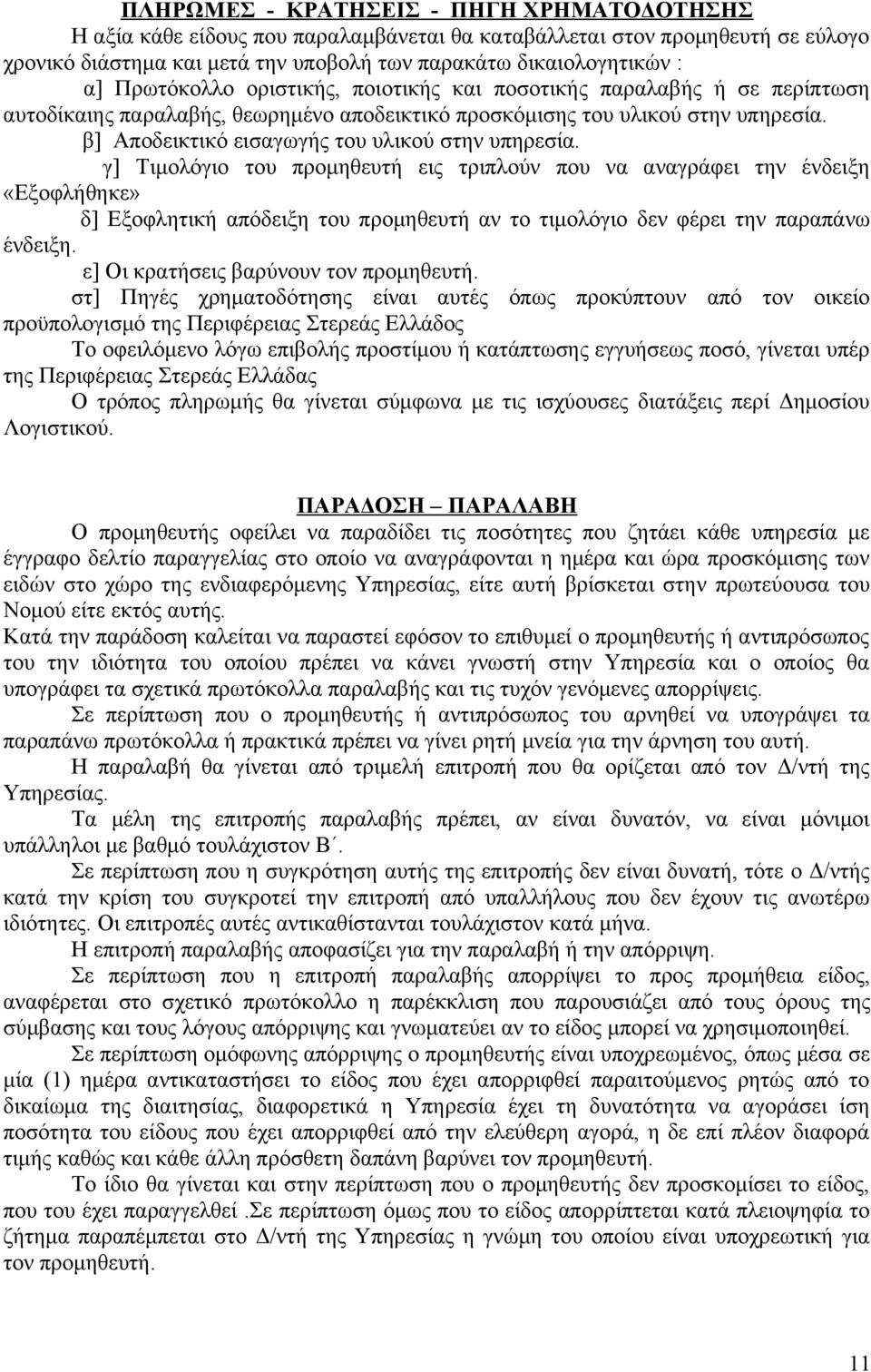 β] Αποδεικτικό εισαγωγής του υλικού στην υπηρεσία.