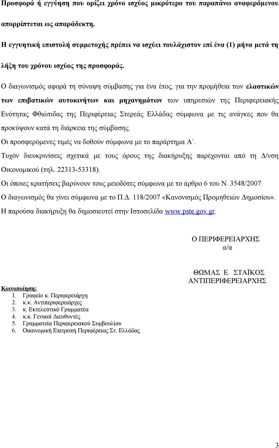 Ο διαγωνισμός αφορά τη σύναψη σύμβασης για ένα έτος, για την προμήθεια των ελαστικών των επιβατικών αυτοκινήτων και μηχανημάτων των υπηρεσιών της Περιφερειακής Ενότητας Φθιώτιδας της Περιφέρειας