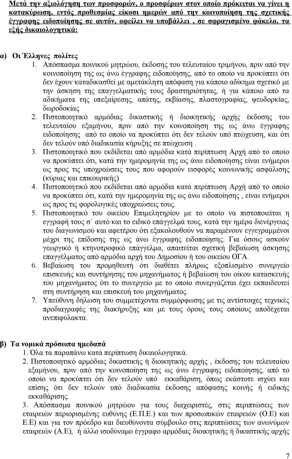 Απόσπασμα ποινικού μητρώου, έκδοσης του τελευταίου τριμήνου, πριν από την κοινοποίηση της ως άνω έγγραφης ειδοποίησης, από το οποίο να προκύπτει ότι δεν έχουν καταδικασθεί με αμετάκλητη απόφαση για