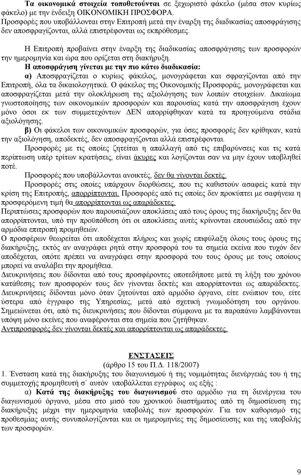 Η Επιτροπή προβαίνει στην έναρξη της διαδικασίας αποσφράγισης των προσφορών την ημερομηνία και ώρα που ορίζεται στη διακήρυξη.