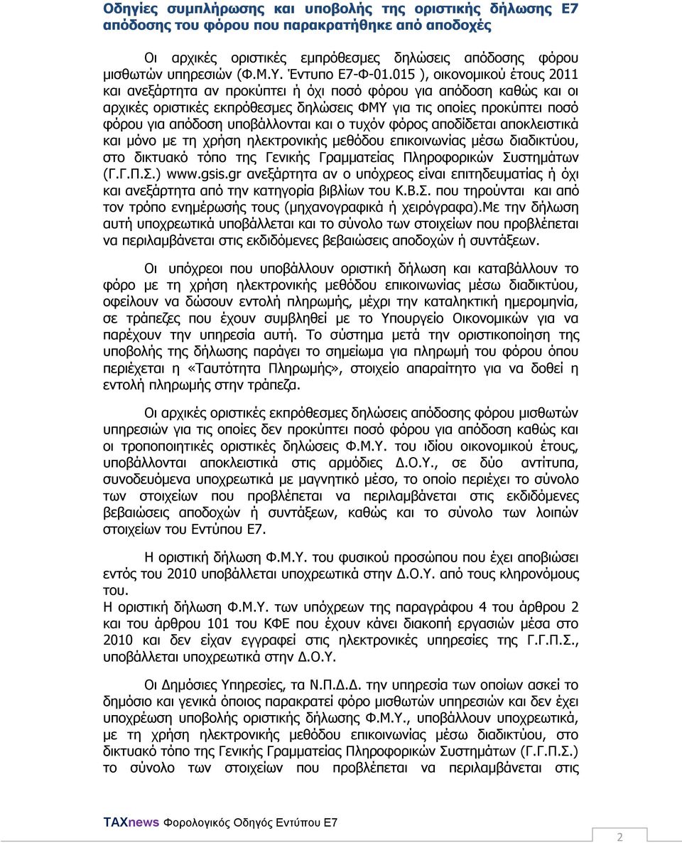 015 ), νηθνλνκηθνχ έηνπο 2011 θαη αλεμάξηεηα αλ πξνθχπηεη ή φρη πνζφ θφξνπ γηα απφδνζε θαζψο θαη νη αξρηθέο νξηζηηθέο εθπξφζεζκεο δειψζεηο ΦΜΤ γηα ηηο νπνίεο πξνθχπηεη πνζφ θφξνπ γηα απφδνζε