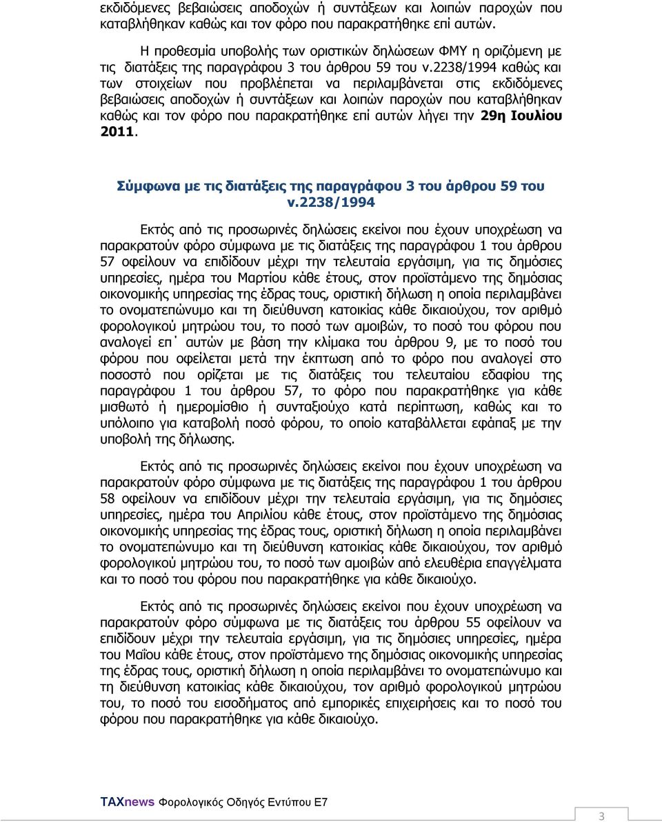 2238/1994 θαζψο θαη ησλ ζηνηρείσλ πνπ πξνβιέπεηαη λα πεξηιακβάλεηαη ζηηο εθδηδφκελεο βεβαηψζεηο απνδνρψλ ή ζπληάμεσλ θαη ινηπψλ παξνρψλ πνπ θαηαβιήζεθαλ θαζψο θαη ηνλ θφξν πνπ παξαθξαηήζεθε επί απηψλ