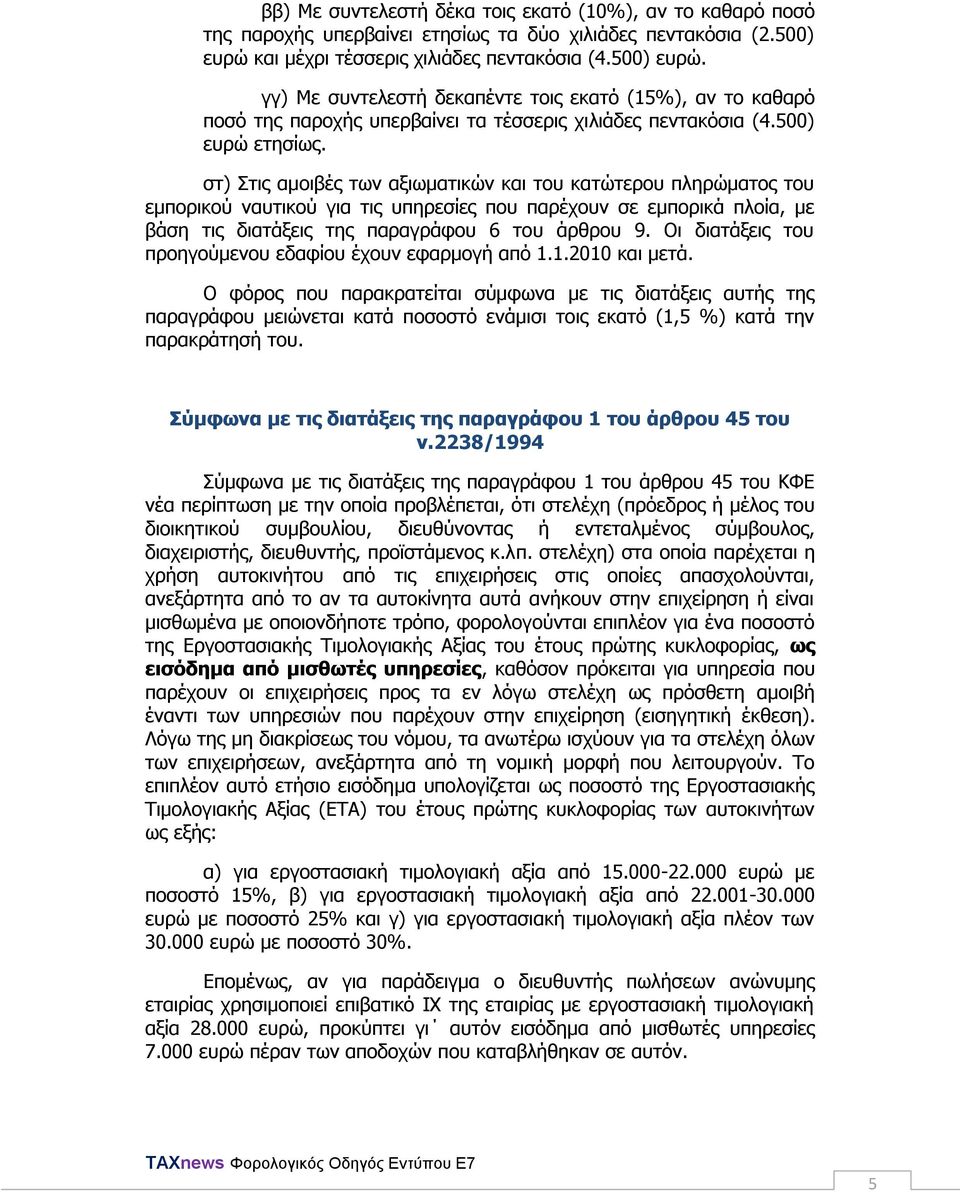 ζη) ηηο ακνηβέο ησλ αμησκαηηθψλ θαη ηνπ θαηψηεξνπ πιεξψκαηνο ηνπ εκπνξηθνχ λαπηηθνχ γηα ηηο ππεξεζίεο πνπ παξέρνπλ ζε εκπνξηθά πινία, κε βάζε ηηο δηαηάμεηο ηεο παξαγξάθνπ 6 ηνπ άξζξνπ 9.