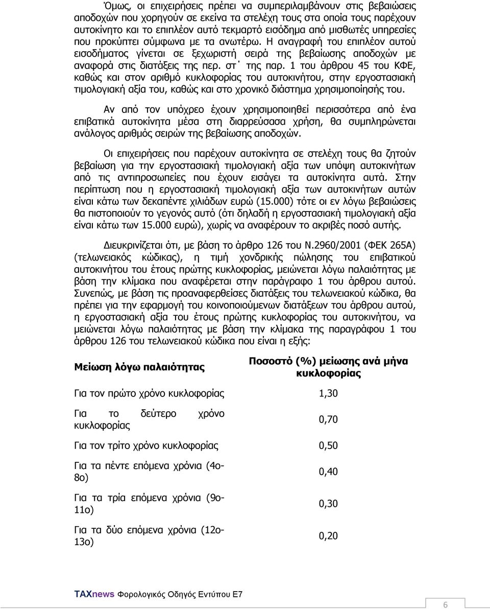 1 ηνπ άξζξνπ 45 ηνπ ΚΦΔ, θαζψο θαη ζηνλ αξηζκφ θπθινθνξίαο ηνπ απηνθηλήηνπ, ζηελ εξγνζηαζηαθή ηηκνινγηαθή αμία ηνπ, θαζψο θαη ζην ρξνληθφ δηάζηεκα ρξεζηκνπνίεζήο ηνπ.