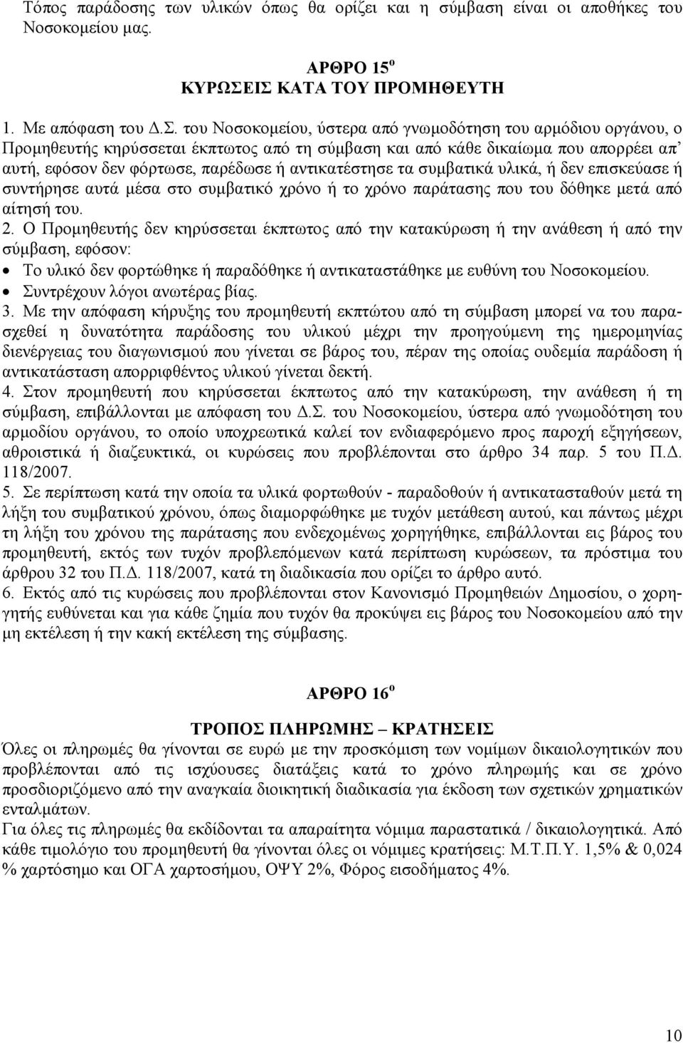 µβαση είναι οι αποθήκες του Νοσοκοµείου µας. ΑΡΘΡΟ 15 ο ΚΥΡΩΣΕΙΣ ΚΑΤΑ ΤΟΥ ΠΡΟΜΗΘΕΥΤΗ 1. Με απόφαση του.σ. του Νοσοκοµείου, ύστερα από γνωµοδότηση του αρµόδιου οργάνου, o Προµηθευτής κηρύσσεται