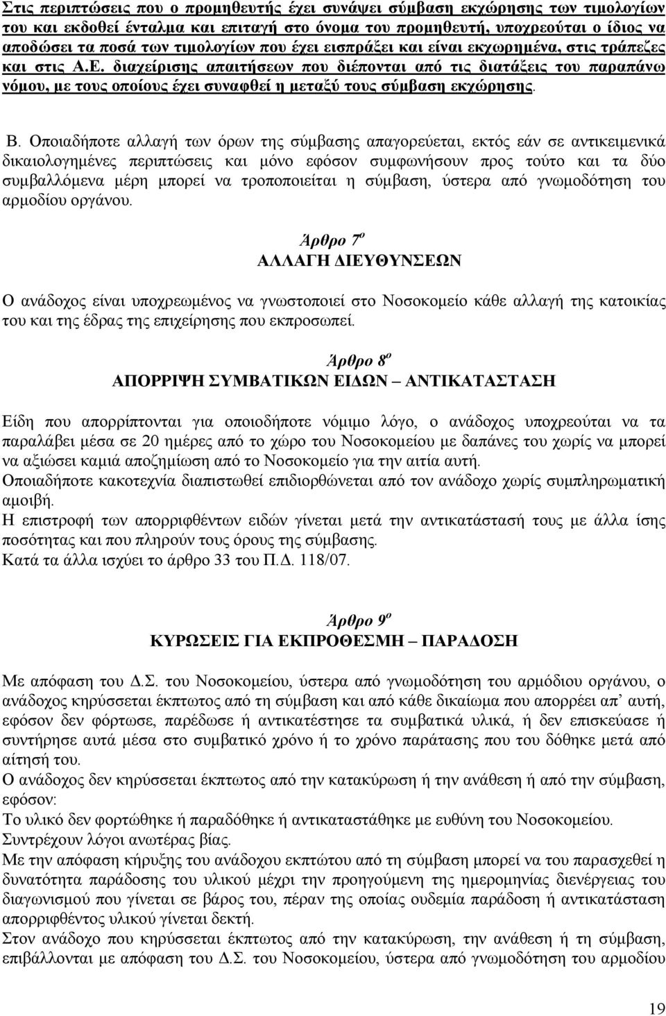 διαχείρισης απαιτήσεων που διέπονται από τις διατάξεις του παραπάνω νόµου, µε τους οποίους έχει συναφθεί η µεταξύ τους σύµβαση εκχώρησης. Β.