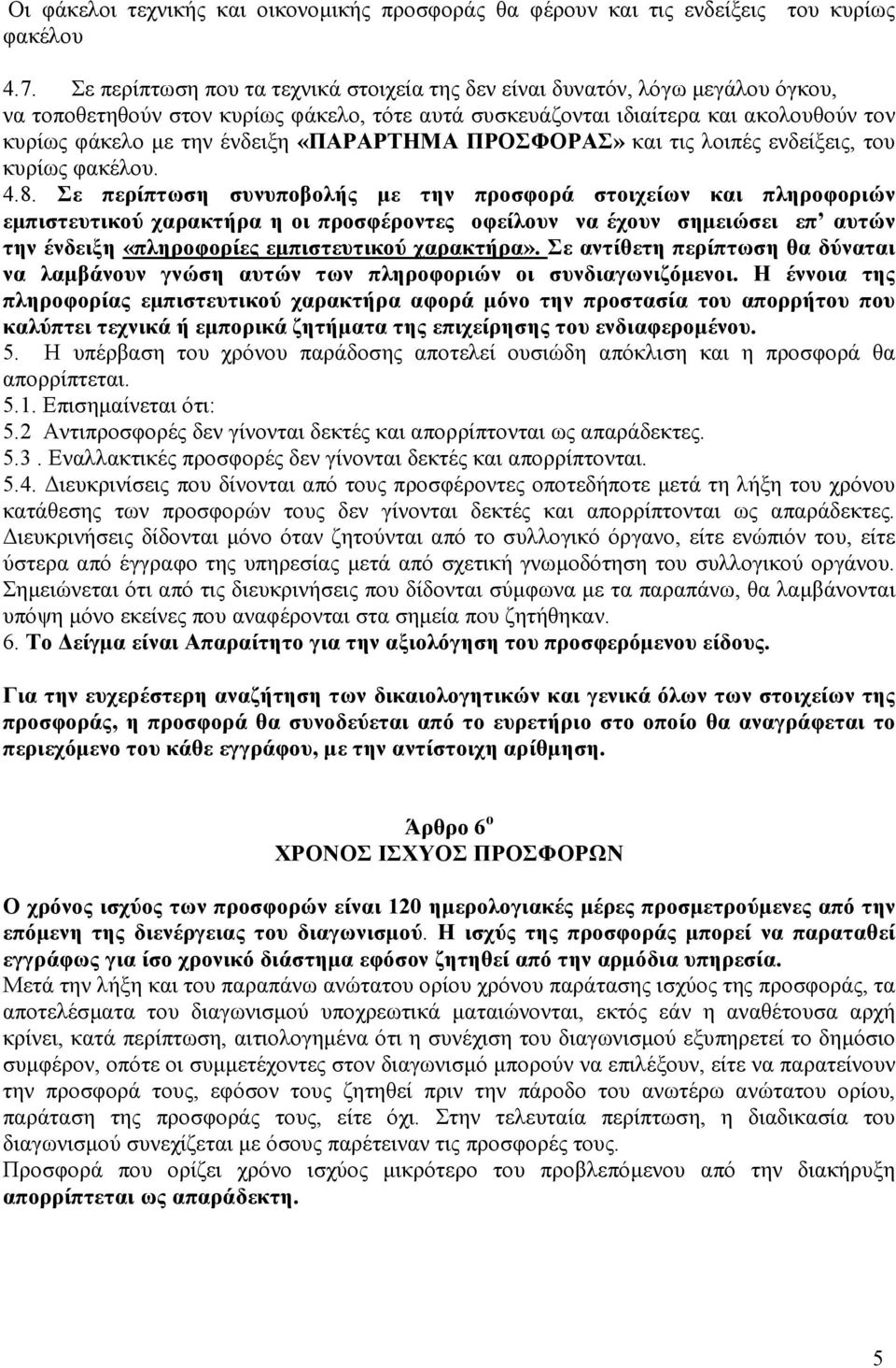 «ΠΑΡΑΡΤΗΜΑ ΠΡΟΣΦΟΡΑΣ» και τις λοιπές ενδείξεις, του κυρίως φακέλου. 4.8.
