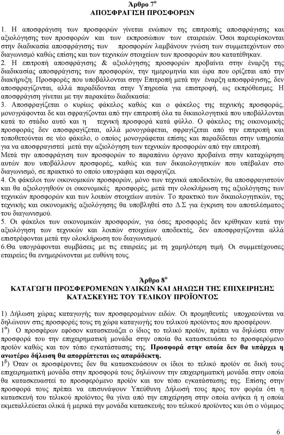 Η επιτροπή αποσφράγισης & αξιολόγησης προσφορών προβαίνει στην έναρξη της διαδικασίας αποσφράγισης των προσφορών, την ηµεροµηνία και ώρα που ορίζεται από την διακήρυξη.