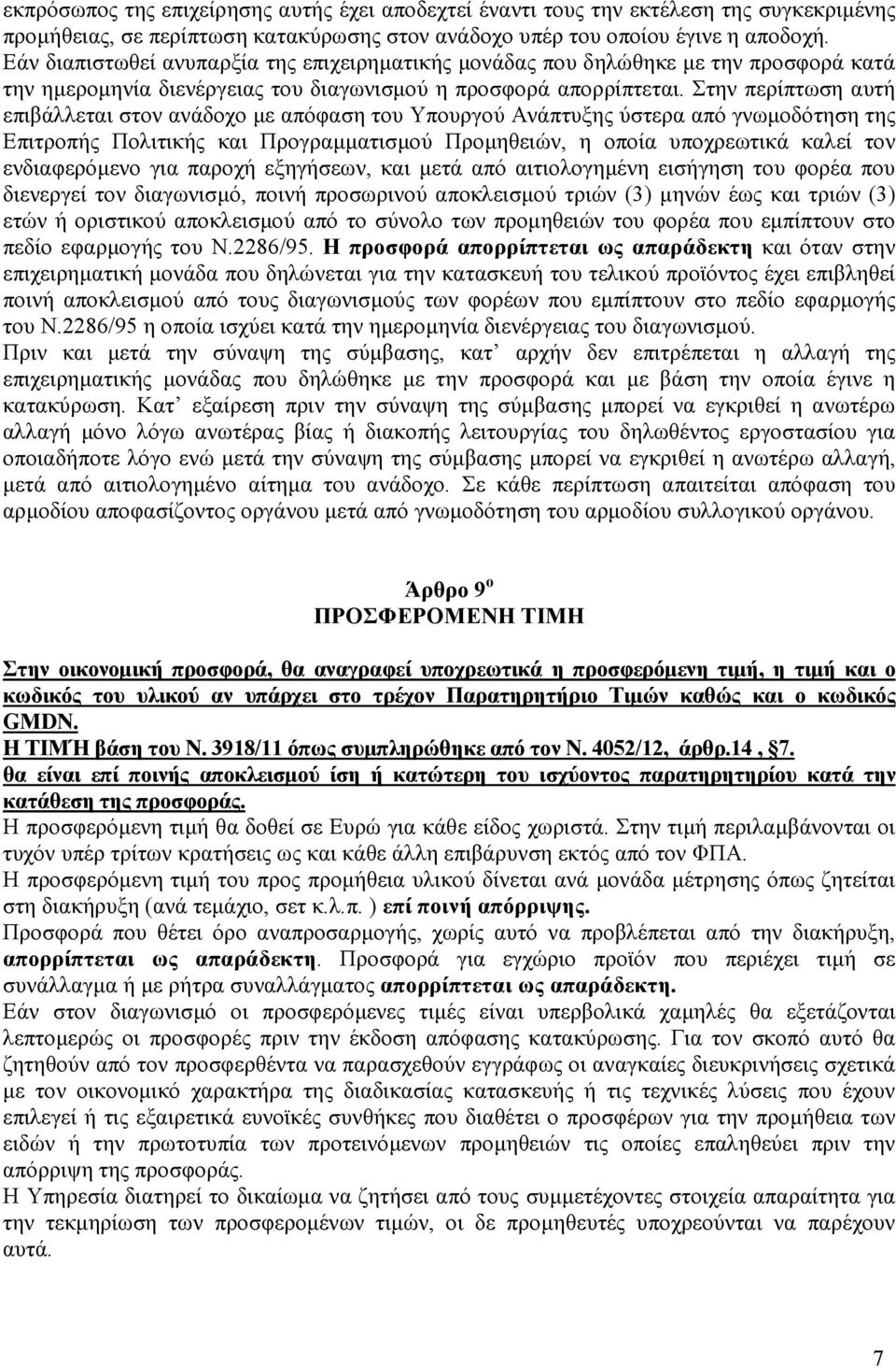 Στην περίπτωση αυτή επιβάλλεται στον ανάδοχο µε απόφαση του Υπουργού Ανάπτυξης ύστερα από γνωµοδότηση της Επιτροπής Πολιτικής και Προγραµµατισµού Προµηθειών, η οποία υποχρεωτικά καλεί τον