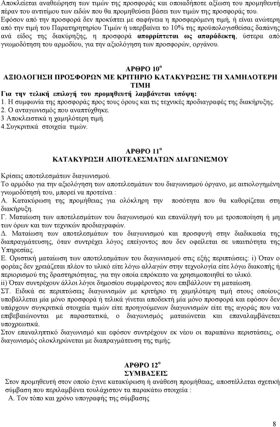 διακύρηξης, η προσφορά απορρίπτεται ως απαράδεκτη, ύστερα από γνωµοδότηση του αρµοδίου, για την αξιολόγηση των προσφορών, οργάνου.