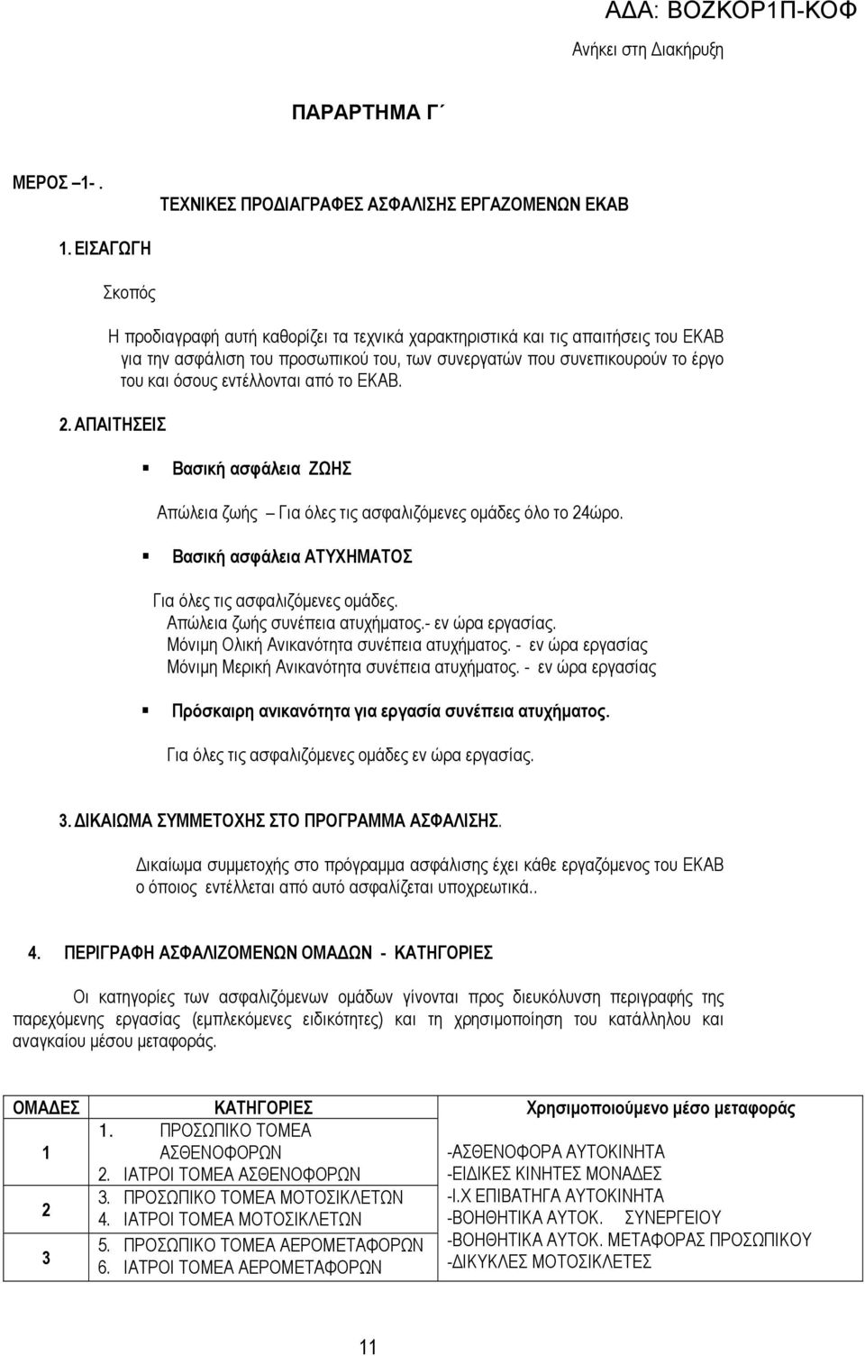 εντέλλονται από το ΕΚΑΒ. 2. ΑΠΑΙΤΗΣΕΙΣ Βασική ασφάλεια ΖΩΗΣ Απώλεια ζωής Για όλες τις ασφαλιζόµενες οµάδες όλο το 24ώρο. Βασική ασφάλεια ΑΤΥΧΗΜΑΤΟΣ Για όλες τις ασφαλιζόµενες οµάδες.