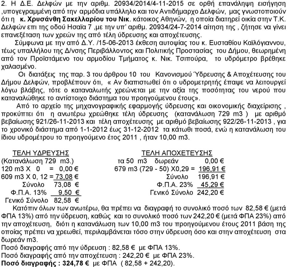 20934/24-7-2014 αίτηση της, ζήτησε να γίνει επανεξέταση των χρεών της από τέλη ύδρευσης και αποχέτευσης. Σύμφωνα με την από Δ.Υ. /15-06-2013 έκθεση αυτοψίας του κ.