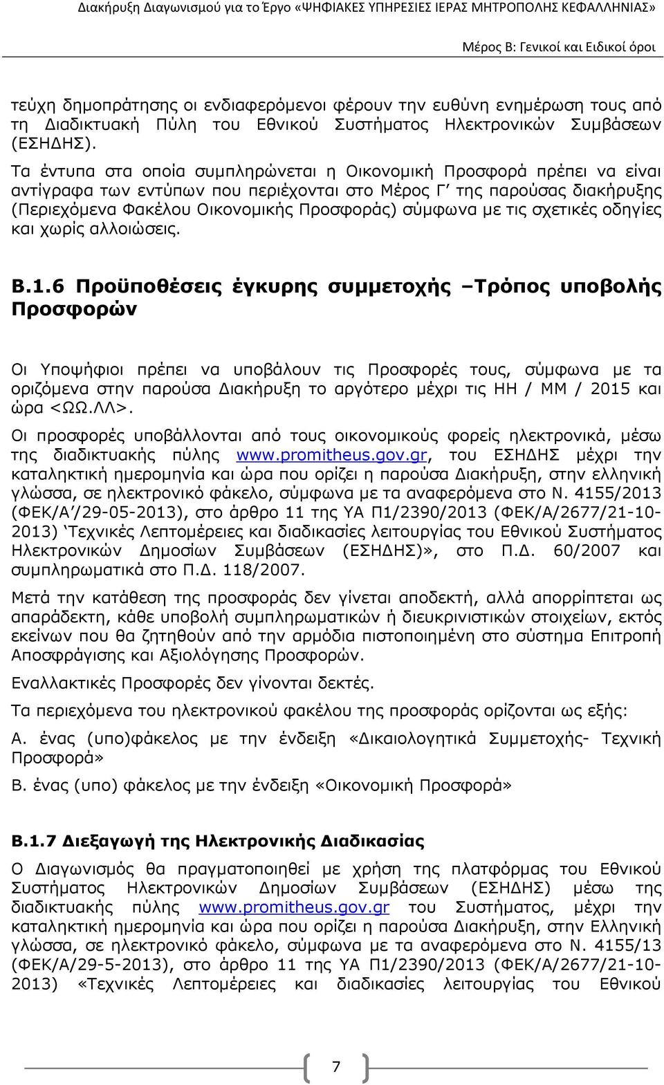 µε τις σχετικές οδηγίες και χωρίς αλλοιώσεις. Β.1.