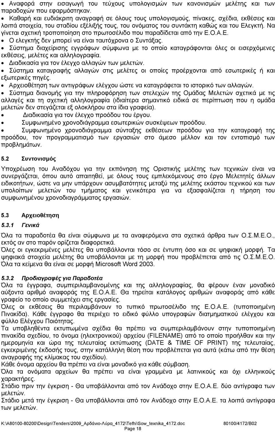 Να γίνεται σχετική τροποποίηση στο πρωτοσέλιδο που παραδίδεται από την Ε.Ο.Α.Ε. Ο ελεγκτής δεν μπορεί να είναι ταυτόχρονα ο Συντάξας.