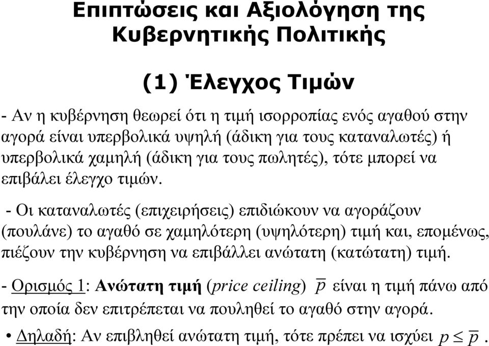 - Οι καταναλωτές (επιχειρήσεις) επιδιώκουν να αγοράζουν (πουλάνε) το αγαθό σε χαμηλότερη (υψηλότερη) τιμή και, επομένως, πιέζουν την κυβέρνηση να επιβάλλει