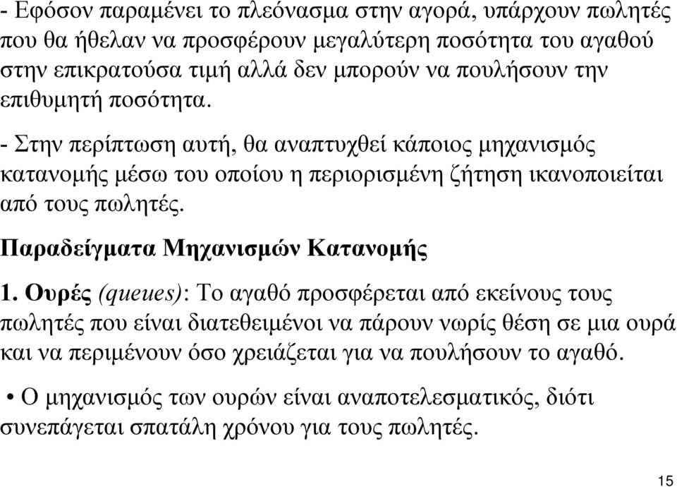 - Στην περίπτωση αυτή, θα αναπτυχθεί κάποιος μηχανισμός κατανομής μέσω του οποίου η περιορισμένη ζήτηση ικανοποιείται από τους πωλητές.