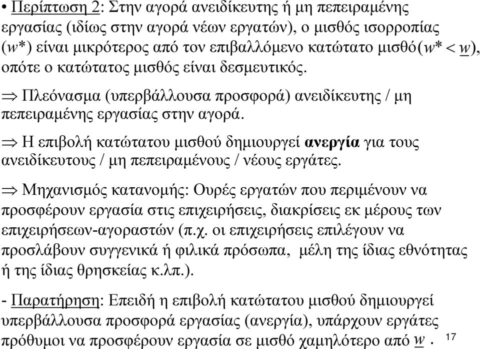 Η επιβολή κατώτατου μισθού δημιουργεί ανεργία για τους ανειδίκευτους / μη πεπειραμένους / νέους εργάτες.