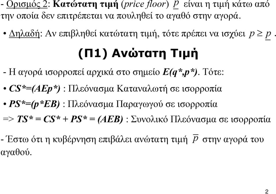 (Π1) Ανώτατη Τιμή - Η αγορά ισορροπεί αρχικά στο σημείο Ε(q*,p*).