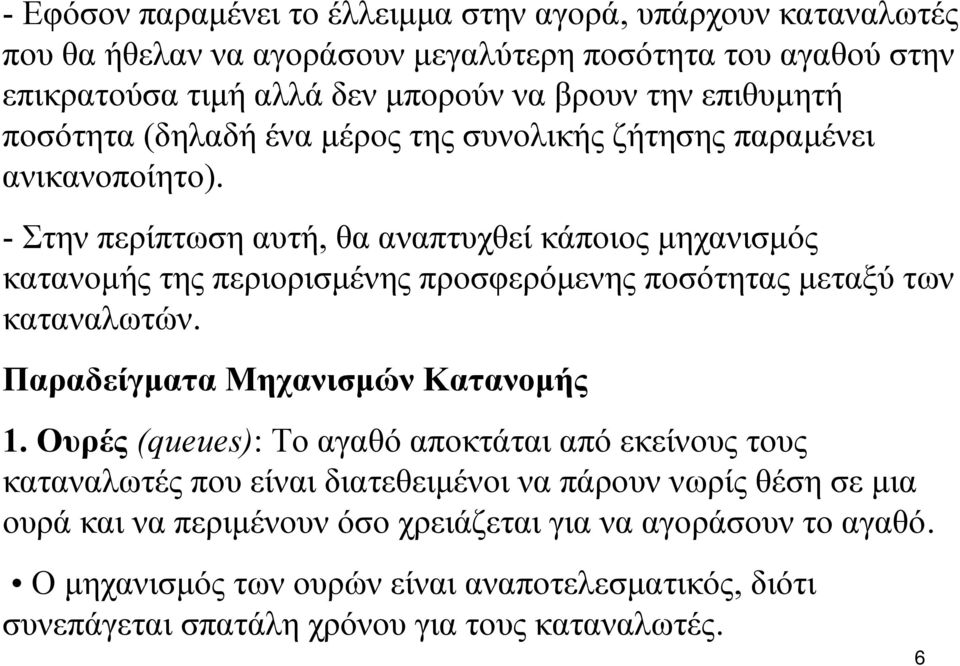 - Στην περίπτωση αυτή, θα αναπτυχθεί κάποιος μηχανισμός κατανομής της περιορισμένης προσφερόμενης ποσότητας μεταξύ των καταναλωτών. Παραδείγματα Μηχανισμών Κατανομής 1.