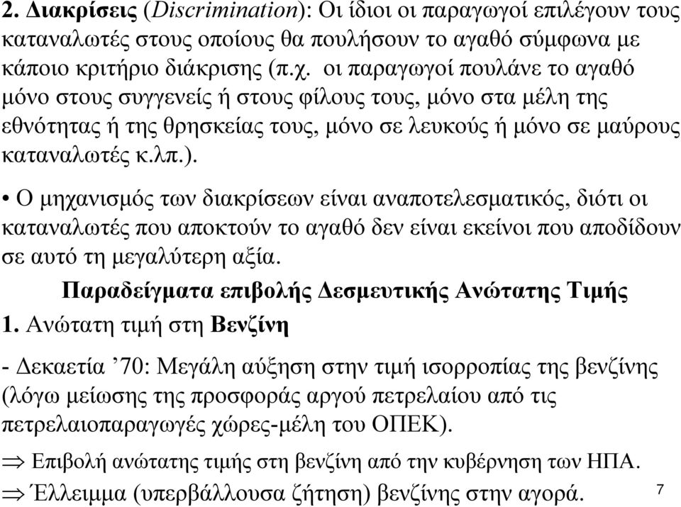 Ο μηχανισμός των διακρίσεων είναι αναποτελεσματικός, διότι οι καταναλωτές που αποκτούν το αγαθό δεν είναι εκείνοι που αποδίδουν σε αυτό τη μεγαλύτερη αξία.