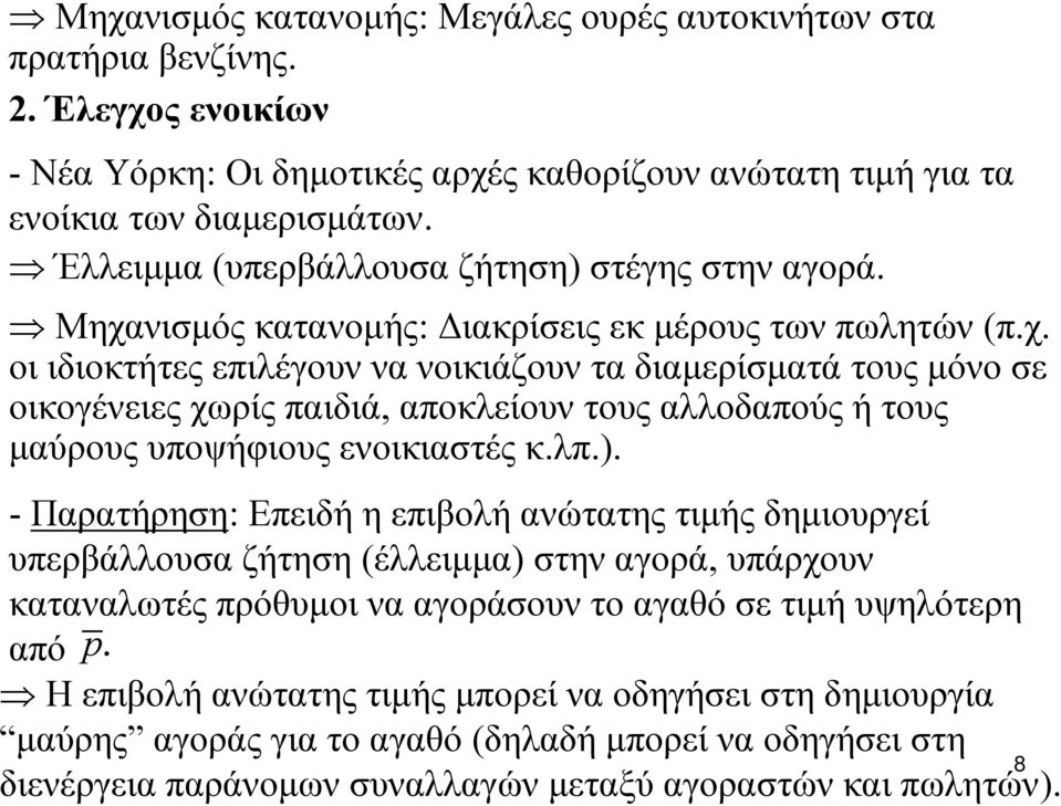 νισμός κατανομής: Διακρίσεις εκ μέρους των πωλητών (π.χ.