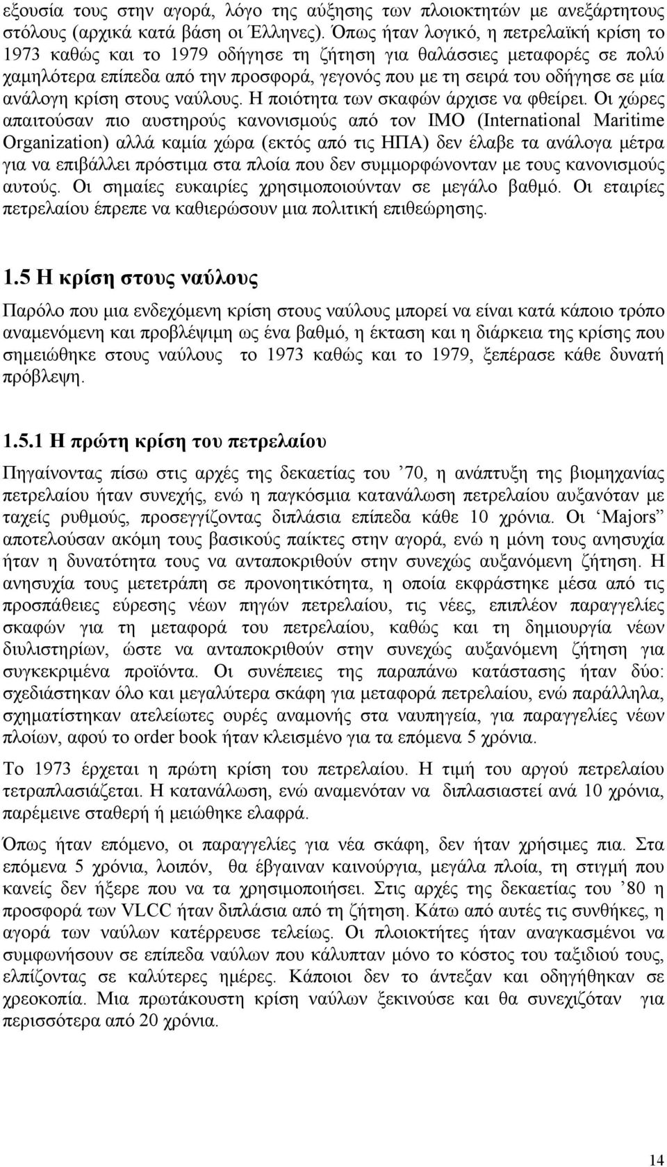 ανάλογη κρίση στους ναύλους. Η ποιότητα των σκαφών άρχισε να φθείρει.