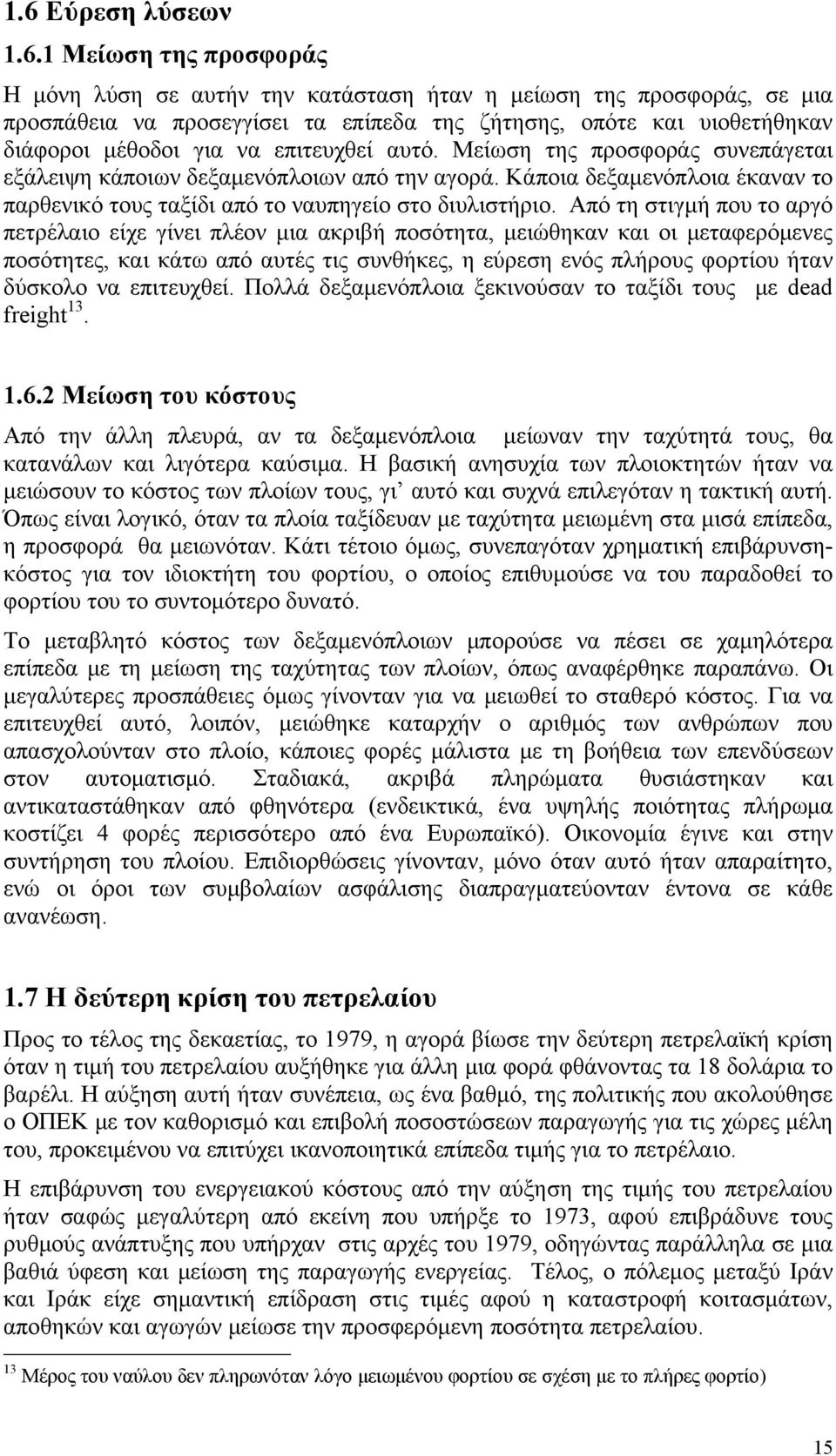 Από τη στιγμή που το αργό πετρέλαιο είχε γίνει πλέον μια ακριβή ποσότητα, μειώθηκαν και οι μεταφερόμενες ποσότητες, και κάτω από αυτές τις συνθήκες, η εύρεση ενός πλήρους φορτίου ήταν δύσκολο να