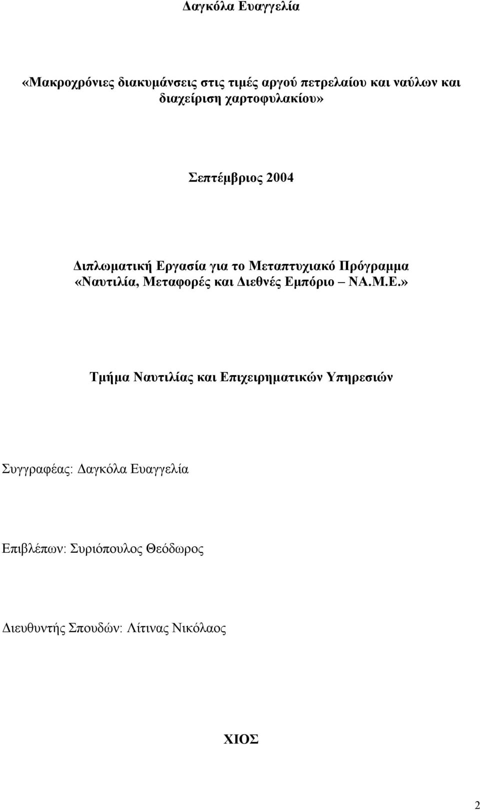 «Ναυτιλία, Μεταφορές και Διεθνές Εμ