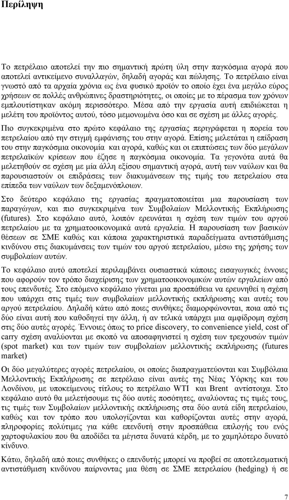 περισσότερο. Μέσα από την εργασία αυτή επιδιώκεται η μελέτη του προϊόντος αυτού, τόσο μεμονωμένα όσο και σε σχέση με άλλες αγορές.