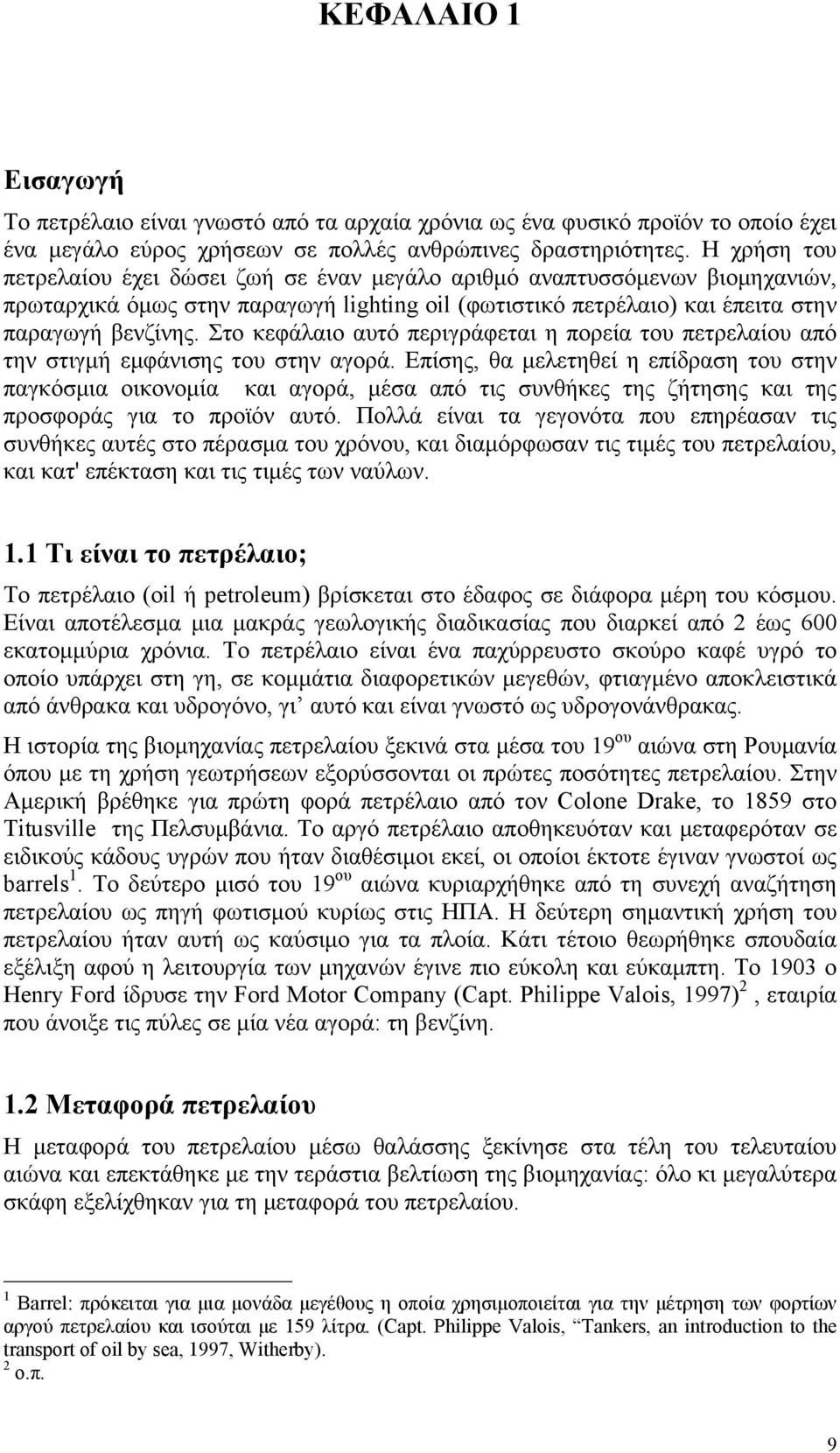 Στο κεφάλαιο αυτό περιγράφεται η πορεία του πετρελαίου από την στιγμή εμφάνισης του στην αγορά.